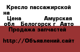 Кресло пассажирской на mitsubishi fuso fk517fk 6d16  › Цена ­ 7 000 - Амурская обл., Белогорск г. Авто » Продажа запчастей   